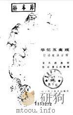华佗五禽戏  行功歌诀详解（1986 PDF版）