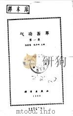 气功荟萃  第一集     PDF电子版封面    张震寰 