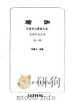 瑜伽  自我身心锻炼方法   1985  PDF电子版封面    张蕙兰编著 