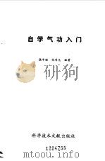自学气功入门   1990  PDF电子版封面    张年顺 