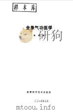 全象气功医学（1990 PDF版）