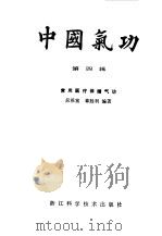 中国气功第四辑--常用医疗保健气功     PDF电子版封面    吴根富 