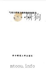 气功大师张加陵和他的初级功   1989  PDF电子版封面    肖赐轶编著 