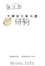 中国流行气功选第一集   1987  PDF电子版封面    邱陵编 