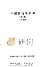 中国流行气功选第二集     PDF电子版封面     