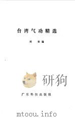 台湾气功精选     PDF电子版封面     