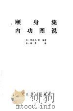 颐身集内功图说   1982  PDF电子版封面    （元）邱处机等编著 