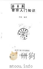 密宗入门知识（1993 PDF版）