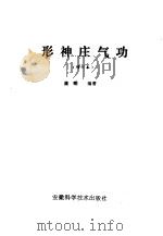 形神庄气功（ PDF版）