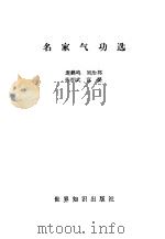 名家气功选   1988  PDF电子版封面    庞鹤鸣等 