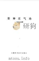 形神庄气功功法与功理（ PDF版）