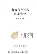 前后六十四式大雁气功（1990 PDF版）