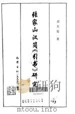 张家山汉简《引书》研究（1995 PDF版）