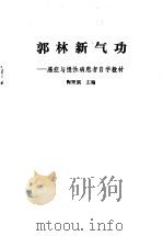 郭林新气功--癌症与慢性病患者自学教材   1988年01月第1版  PDF电子版封面    陶秉福主编 