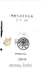 佛教气功手印总集   1993  PDF电子版封面    刘渺编 