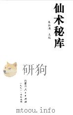 仙术秘库  中国佛道上乘功法秘典（1993 PDF版）