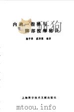 内劲一指禅与脚部按摩秘诀   1994  PDF电子版封面  7543904713  陈平章，蔡泽霖编著 