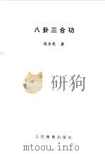 八卦三合功   1995  PDF电子版封面  7500911459  张全亮著 