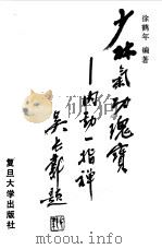 少林气功瑰宝--内劲一指禅（1992 PDF版）