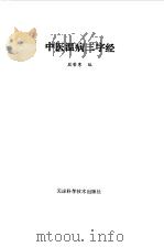 中医温病三字经   1990  PDF电子版封面  7530807420  段苦寒编 