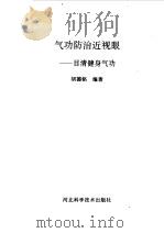 气功防治近视眼--目清健身气功   1993  PDF电子版封面    胡德铭编著 