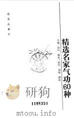 精选名家气功60种   1990年08月第1版  PDF电子版封面    漆浩主编 