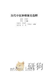 历代中医肿瘤案论选粹（1989 PDF版）