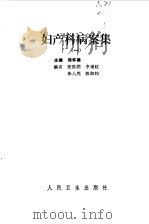 妇产科病案集  1   1986  PDF电子版封面  14048·4911  郑怀美主编 