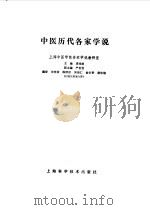 中医历代各家学说   1984  PDF电子版封面  14119·1667  裘沛然主编 