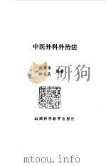 中医外科外治法   1989  PDF电子版封面  7537701245  赵尚华，钟长庆编著 