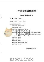 中医学多选题题库  中医外科分册（1986 PDF版）