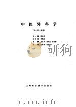 中医外科学（1986 PDF版）