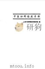 中医妇科临床手册   1981  PDF电子版封面  14119·1488  上海中医学院妇科教研组编 