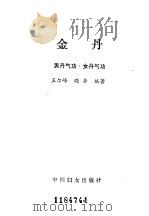 金丹-男丹气功 女丹气功     PDF电子版封面    王尔峰 