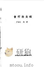 食疗治女病   1990  PDF电子版封面  750231055X  卢祥之编著 