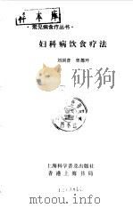 妇科病饮食疗法   1992  PDF电子版封面  7542706047  刘国普，曾德环著 