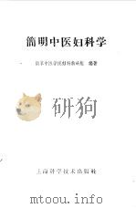 简明中医妇科学（1959 PDF版）