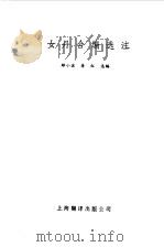 女丹合编选注（1991 PDF版）