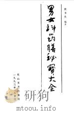 男女科药膳秘宝大全   1993  PDF电子版封面  7805056005  侯书良编著 