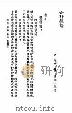 女科经纶卷5   1957  PDF电子版封面    （清）萧庚六编著 