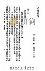 女科经纶卷6   1957  PDF电子版封面    （清）萧庚六编著 