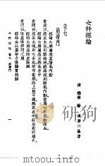 女科经纶卷7   1957  PDF电子版封面    （清）萧庚六编著 