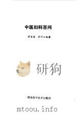 中医妇科百问（1986 PDF版）