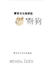 傅青主妇科评注   1985  PDF电子版封面  14304·49  黄绳武编著 