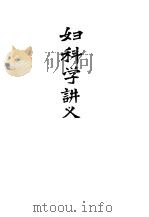 妇科学讲义   1957  PDF电子版封面    蒋玉伯编 