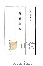 妇科玉尺   1958  PDF电子版封面    （清）沈金鳌 