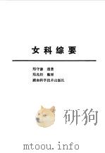 女科综要   1985  PDF电子版封面  14204·138  郑守谦著；郑兆炽整理 