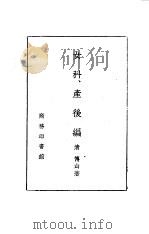 女科、产后编之一   1957  PDF电子版封面    （清）傅山 