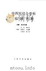 中西医结合骨科临床手册   1994  PDF电子版封面  7117020504  高根德主编 