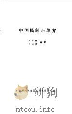 中国民间小单方（1986 PDF版）